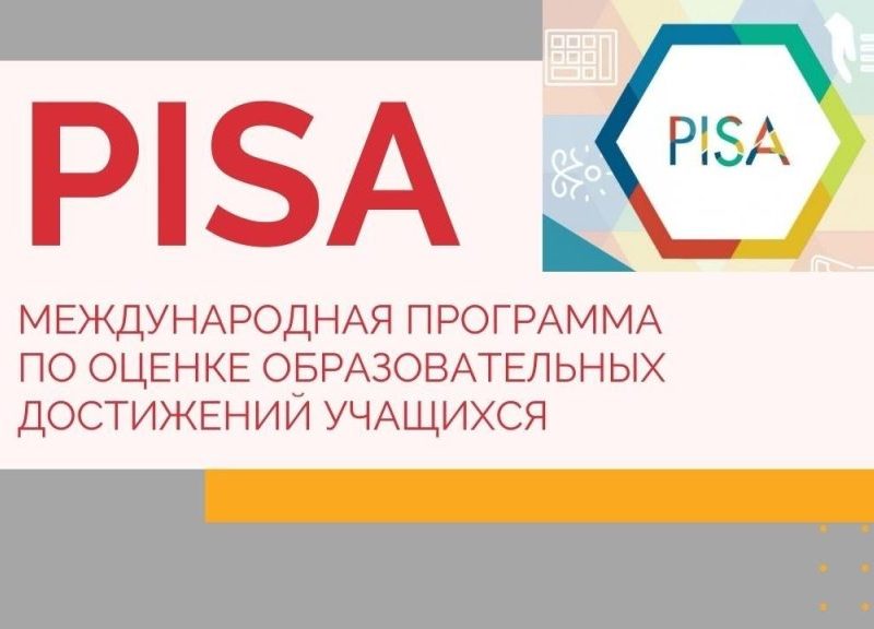 Участие в оценке по модели PISA.