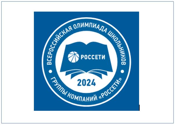 Приглашает Всероссийская олимпиада школьников группы компаний «Россети».