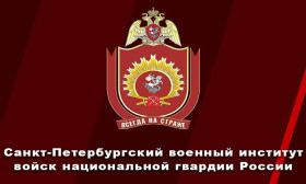 Санкт-Петербургский военный ордена Жукова институт войск национальной гвардии Российской Федерации приглашает.