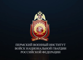 Пермский военный институт войск национальной гвардии приглашает на обучение.
