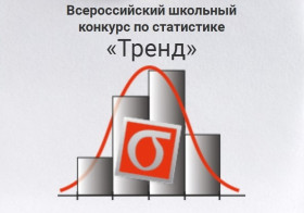 Команда учащихся 9-Б класса - победитель регионального этапа Всероссийского конкурса по статистике.