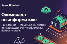 Яндекс Учебник приглашает принять участие в III олимпиаде по информатике.